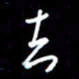 陈林去书法图片