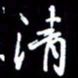 陈林清书法图片