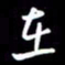 陈林在书法图片