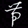 陈林带书法图片