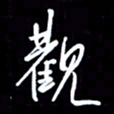 陈林观书法图片