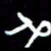 陈林世书法图片