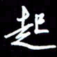 陈林起书法图片