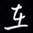 陈林在书法图片