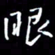 陈林眼书法图片
