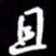 陈林且书法图片