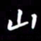陈林山书法图片