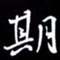 陈林期书法图片