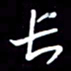 陈林长书法图片
