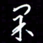 陈林果书法图片