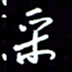 陈林采书法图片