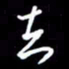 陈林去书法图片