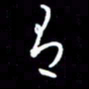 陈林有书法图片