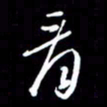 陈林看书法图片