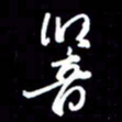 陈林响书法图片