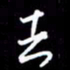 陈林去书法图片