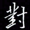 陈林对书法图片