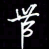 陈林带书法图片