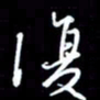 陈林复书法图片