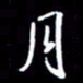 陈林月书法图片