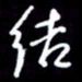 陈林结书法图片