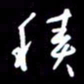陈林积书法图片