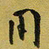 孙威用书法图片