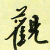 孙威观书法图片