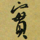 孙威实书法图片