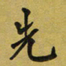 孙威先书法图片