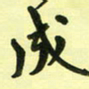 孙威成书法图片