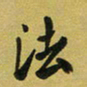 孙威法书法图片
