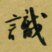 孙威识书法图片