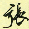 孙威张书法图片