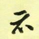 孙威示书法图片