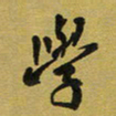 孙威学书法图片