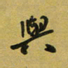 孙威与书法图片