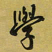 孙威学书法图片
