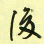 孙威后书法图片