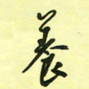 孙威养书法图片
