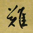 孙威难书法图片