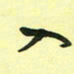 孙威入书法图片