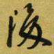 孙威后书法图片