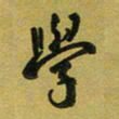 孙威学书法图片