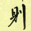 孙威则书法图片