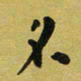 孙威名书法图片