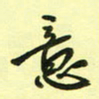 孙威意书法图片