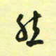 孙威然书法图片