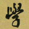 孙威学书法图片