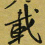 孙威载书法图片